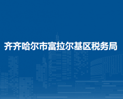 齊齊哈爾市富拉爾基區(qū)稅務(wù)局