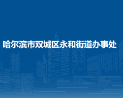 哈爾濱市雙城區(qū)永和街道辦事處