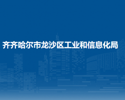 齊齊哈爾市龍沙區(qū)工業(yè)信息科技局