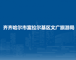 齊齊哈爾市富拉爾基區(qū)衛(wèi)生健康局