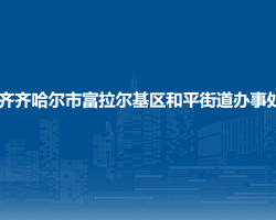 齊齊哈爾市富拉爾基區(qū)和平街道辦事處