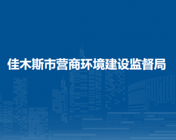 佳木斯市營(yíng)商環(huán)境建設(shè)監(jiān)督局"