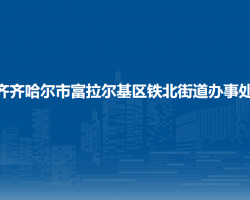 齊齊哈爾市富拉爾基區(qū)鐵北街道辦事處