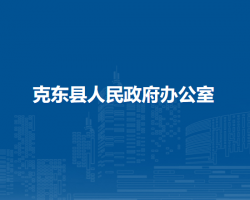 克東縣人民政府辦公室"