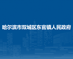 哈爾濱市雙城區(qū)東官鎮(zhèn)人民政府