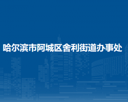 哈爾濱市阿城區(qū)舍利街道辦事處