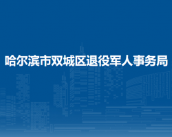 哈爾濱市雙城區(qū)退役軍人事務局