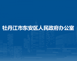 牡丹江市東安區(qū)人民政府辦公室