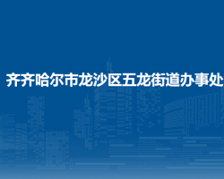 齊齊哈爾市龍沙區(qū)五龍街道辦事處