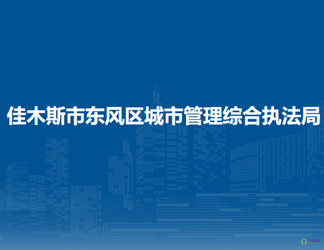 佳木斯市東風(fēng)區(qū)城市管理綜合執(zhí)法局