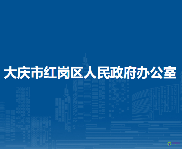 大慶市紅崗區(qū)人民政府辦公室