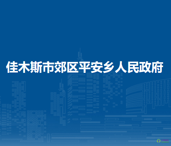 佳木斯市郊區(qū)平安鄉(xiāng)人民政府