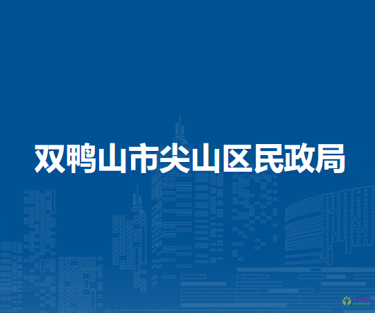 雙鴨山市尖山區(qū)民政局