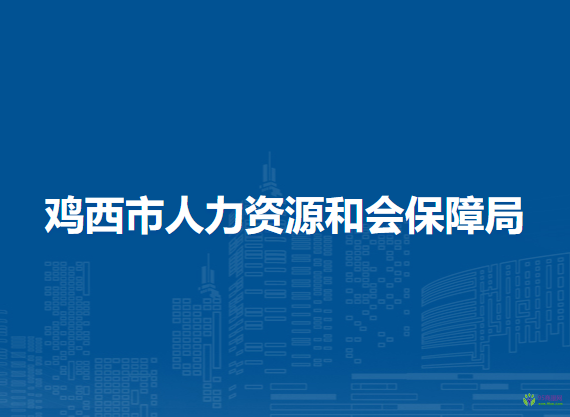 雞西市人力資源和會保障局