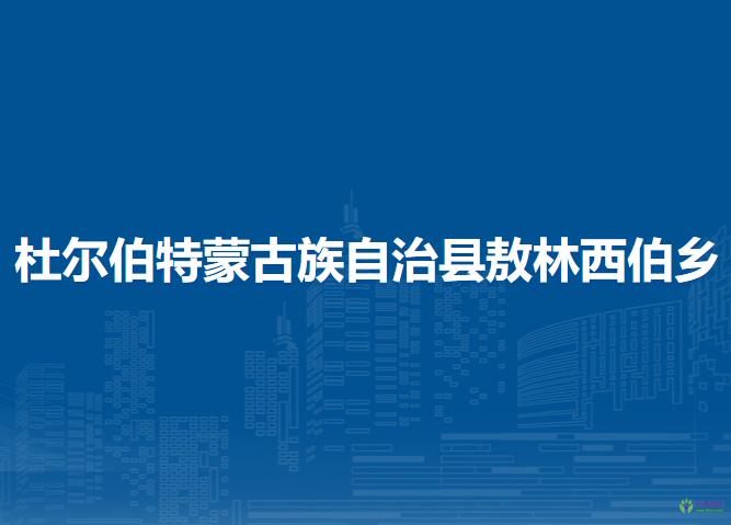 杜爾伯特蒙古族自治縣敖林西伯鄉(xiāng)人民政府