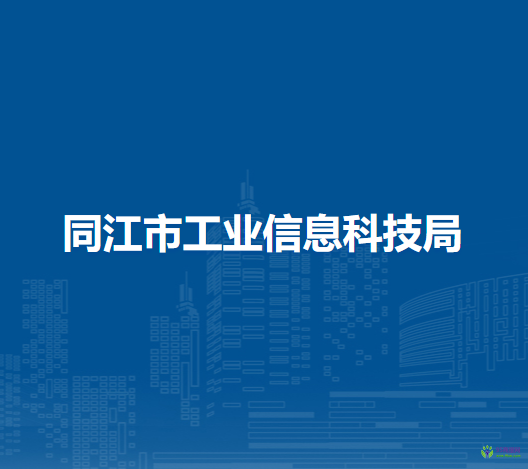 同江市工業(yè)信息科技局