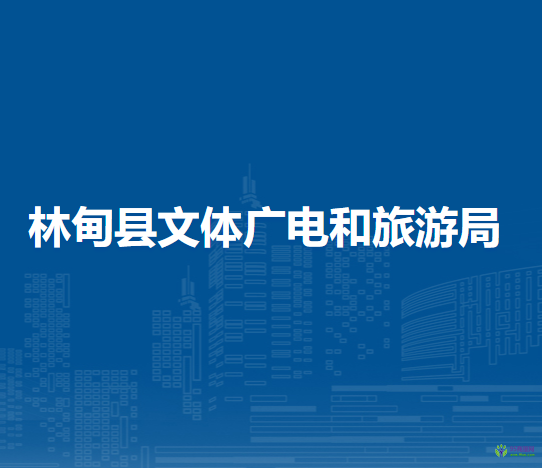 林甸縣文體廣電和旅游局