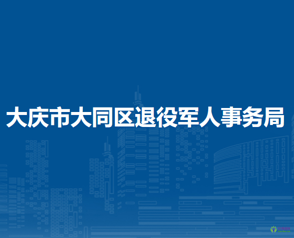 大慶市大同區(qū)退役軍人事務(wù)局