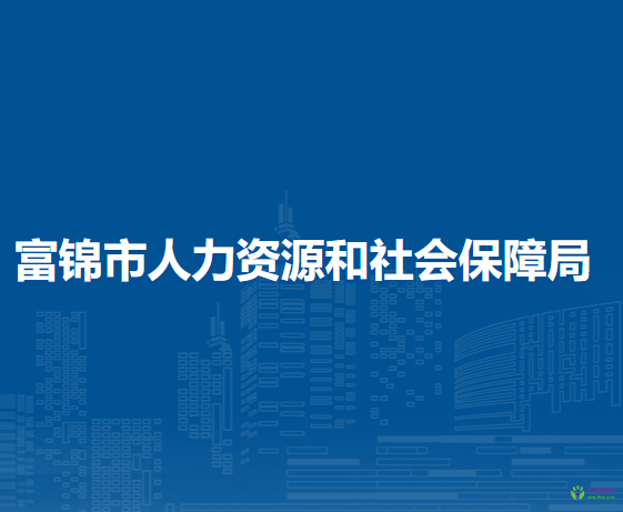 富錦市人力資源和社會保障局