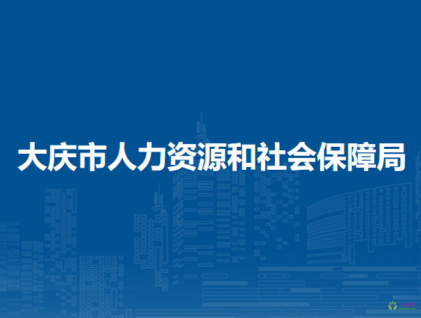 大慶市人力資源和社會保障局