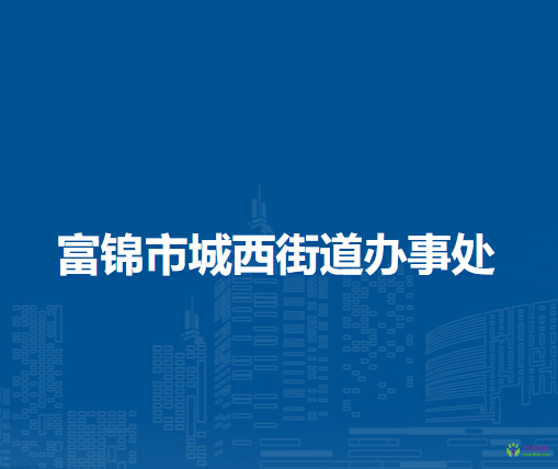 富錦市城西街道辦事處