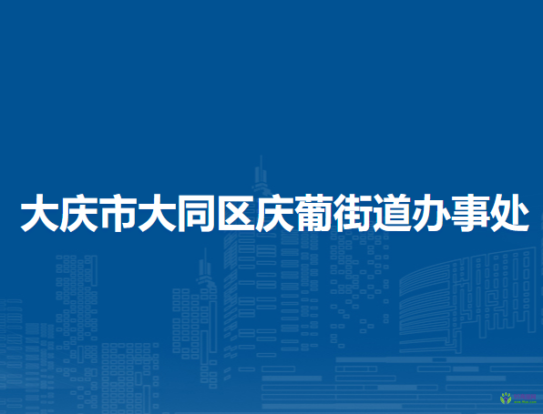 大慶市大同區(qū)慶葡街道辦事處