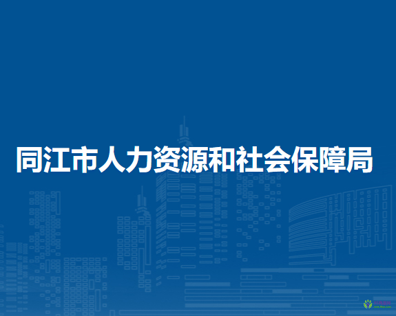 同江市人力資源和社會保障局