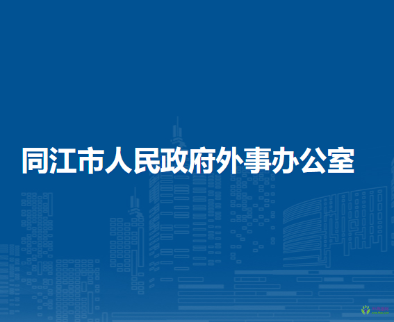 同江市人民政府外事辦公室