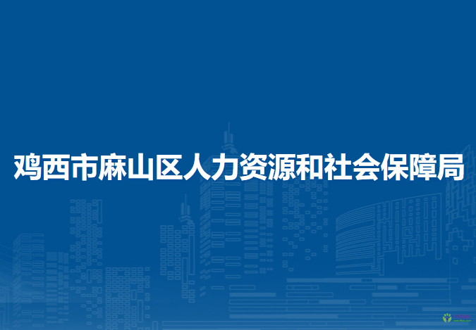 雞西市麻山區(qū)人力資源和社會(huì)保障局