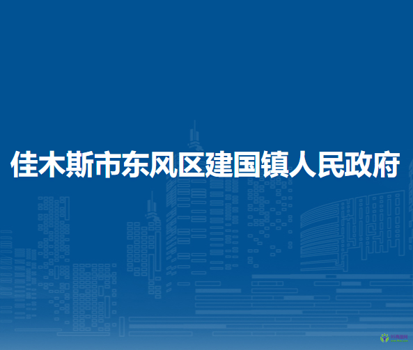 佳木斯市東風(fēng)區(qū)建國鎮(zhèn)人民政府