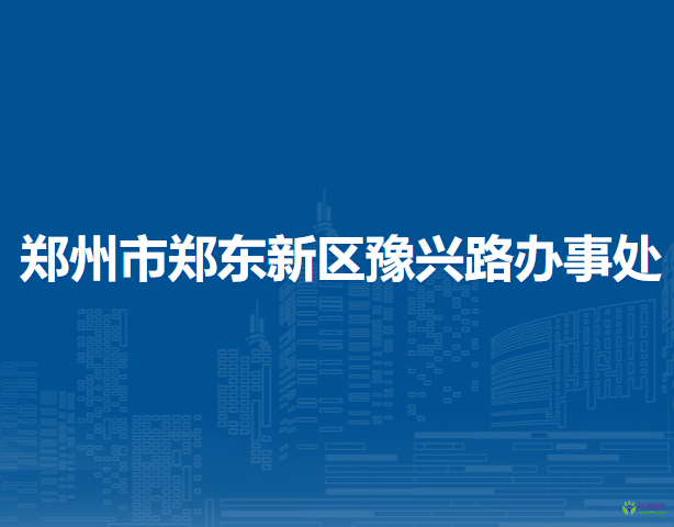 鄭州市鄭東新區(qū)豫興路辦事處