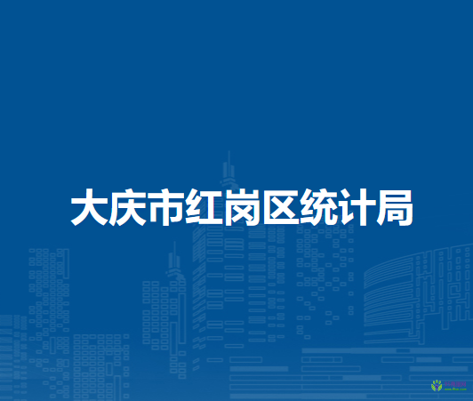 大慶市紅崗區(qū)統(tǒng)計局