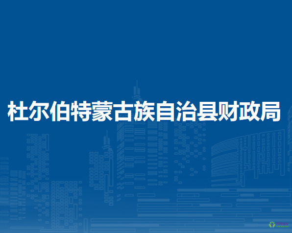 杜爾伯特蒙古族自治縣財(cái)政局