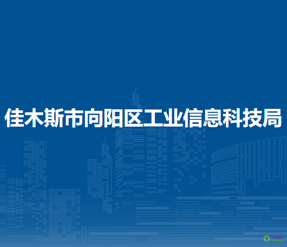 佳木斯市向陽(yáng)區(qū)工業(yè)信息科技局