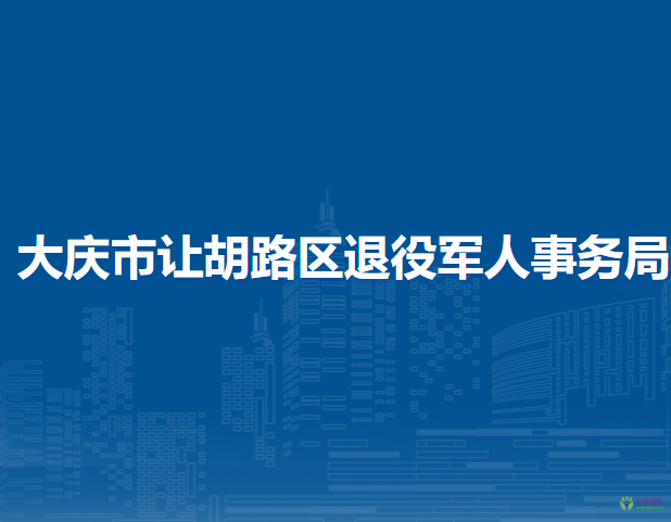 大慶市讓胡路區(qū)退役軍人事務(wù)局