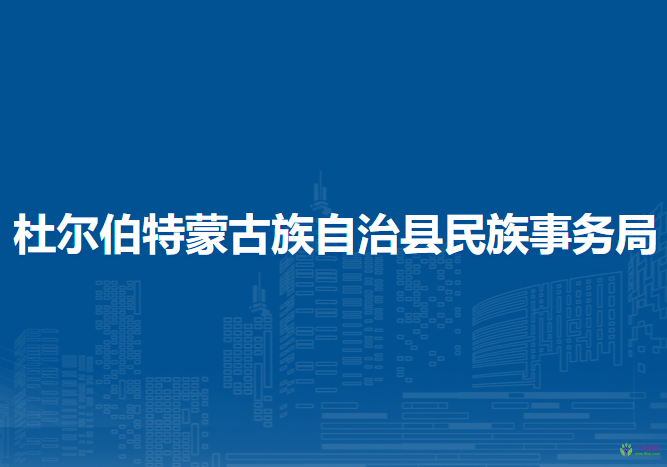 杜爾伯特蒙古族自治縣民族事務局