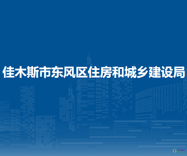 佳木斯市東風(fēng)區(qū)住房和城鄉(xiāng)建設(shè)局