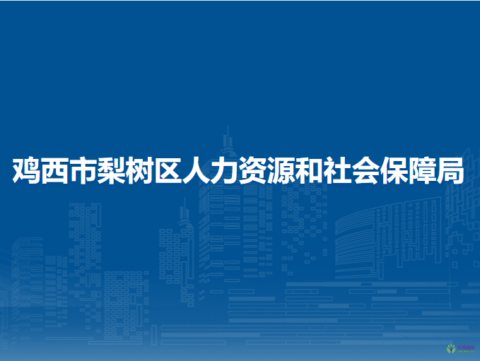 雞西市梨樹區(qū)人力資源和社會(huì)保障局