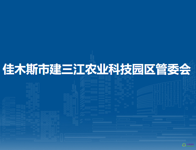 佳木斯市建三江農(nóng)業(yè)科技園區(qū)管委會(huì)