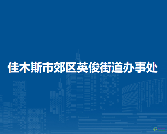 佳木斯市郊區(qū)英俊街道辦事處