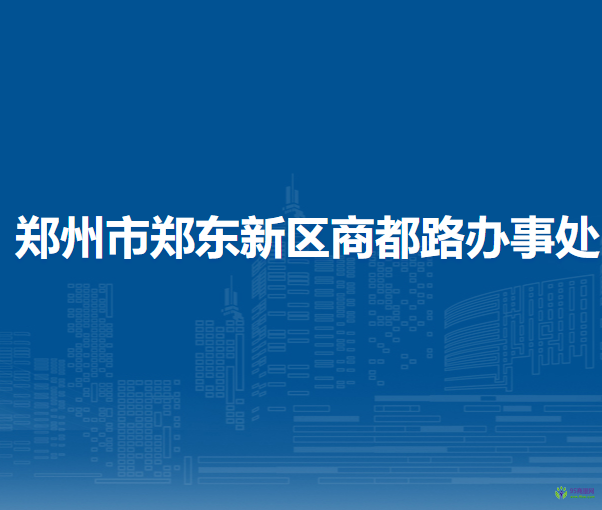 鄭州市鄭東新區(qū)商都路辦事處