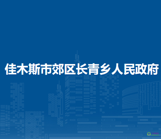 佳木斯市郊區(qū)長青鄉(xiāng)人民政府