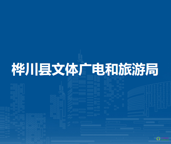 樺川縣文體廣電和旅游局