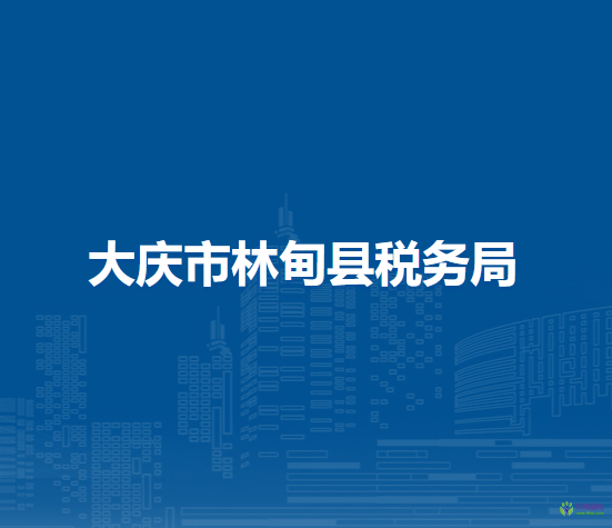 大慶市林甸縣稅務局