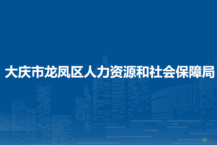 大慶市龍鳳區(qū)人力資源和社會(huì)保障局