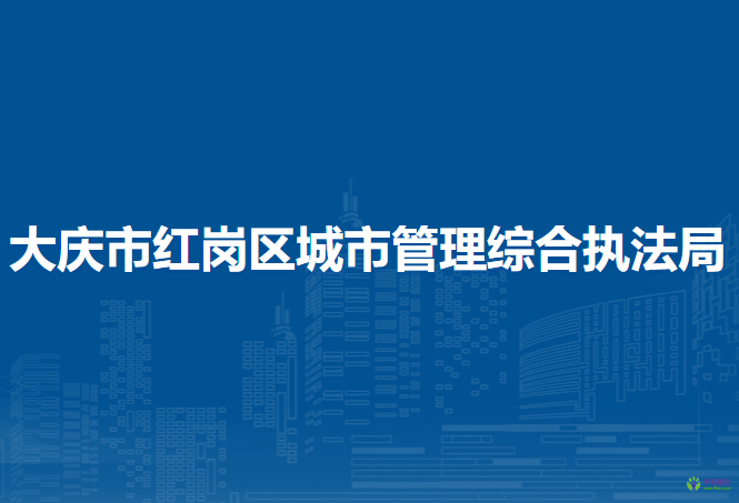 大慶市紅崗區(qū)城市管理綜合執(zhí)法局