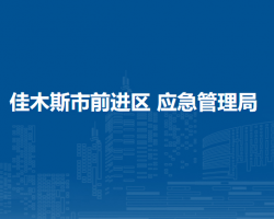 佳木斯市前進(jìn)區(qū)應(yīng)急管理局