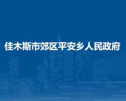 佳木斯市郊區(qū)平安鄉(xiāng)人民政府