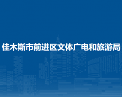 佳木斯市前進(jìn)區(qū)文體廣電和