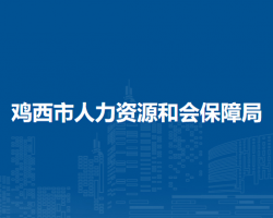 雞西市人力資源和會(huì)保障局